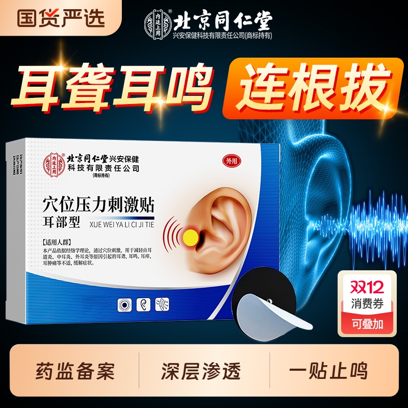 北京同仁堂神经性耳鸣贴耳聋治疗贴耳朵嗡嗡响痛痒肿专用贴膏磁疗