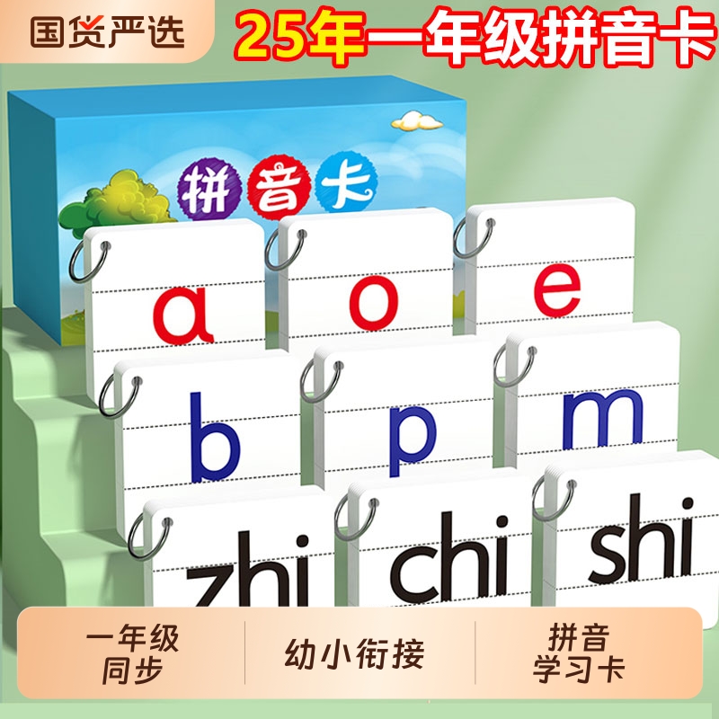 拼音卡片幼小衔接学习神器一年级上册汉语字母表教具拼读训练识字