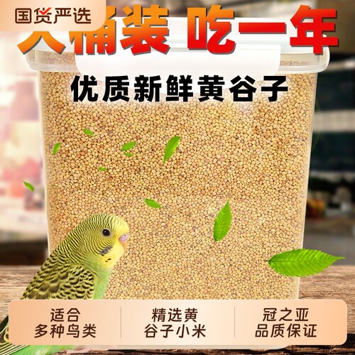 鹦鹉专用新黄谷子|超1.1万次加购