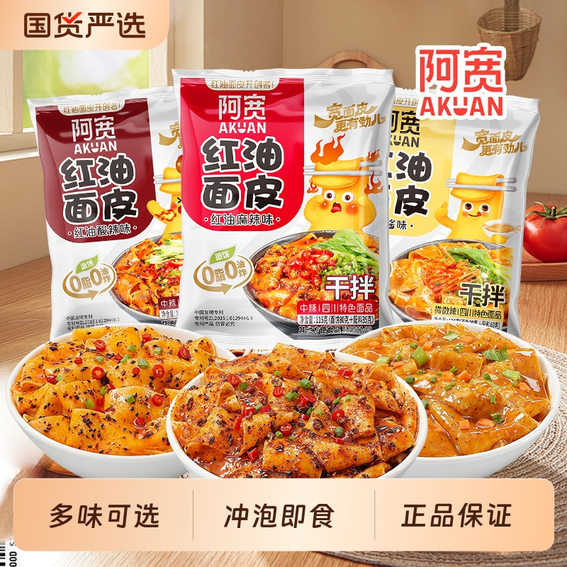 阿宽红油面皮干拌面凉皮