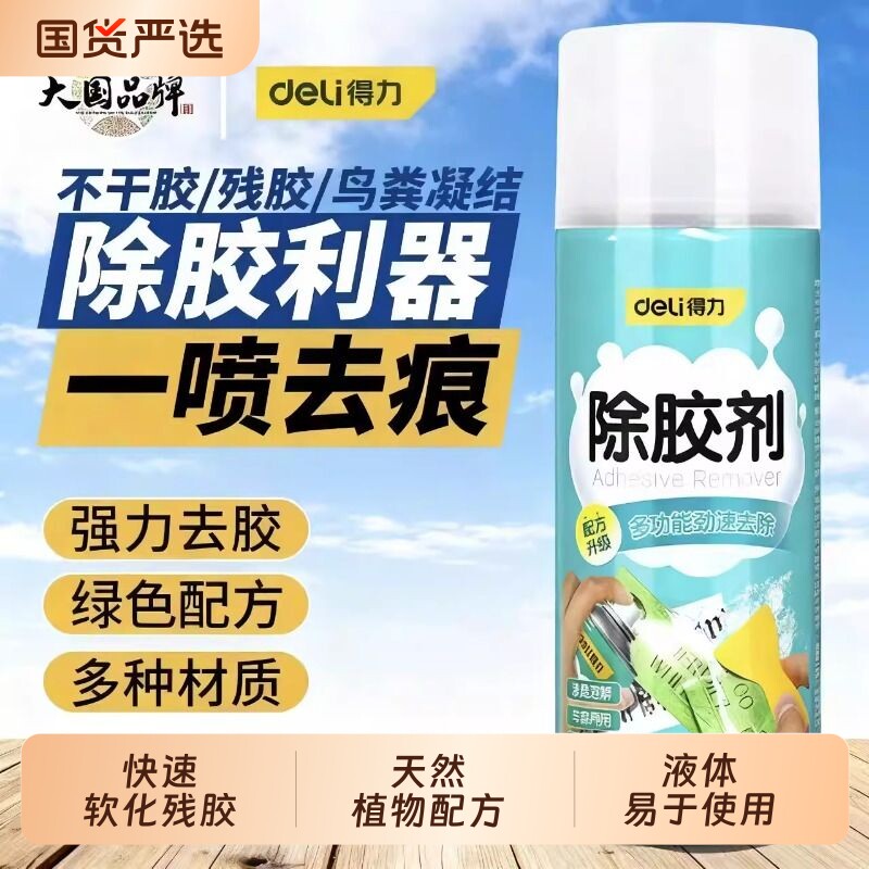 得力除胶剂家用万能去胶神器强力汽车玻璃双面粘胶不干胶清除清洗