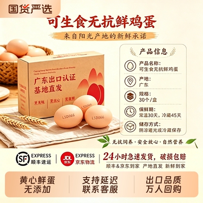 60枚可生食鲜大鸡蛋无抗出口品质