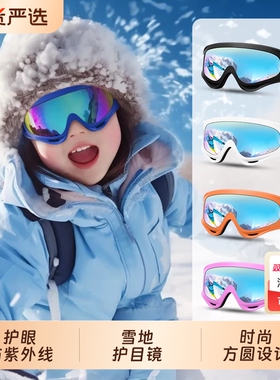 儿童滑雪眼镜雪地护目镜防紫外线防风雪镜男女童登雪山滑雪镜圆脸