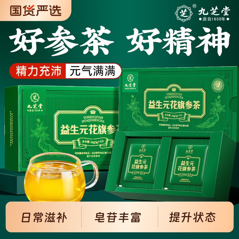 九芝堂益生元花旗参茶西洋参滋补男抗疲劳乏力提神人参皂苷送长辈