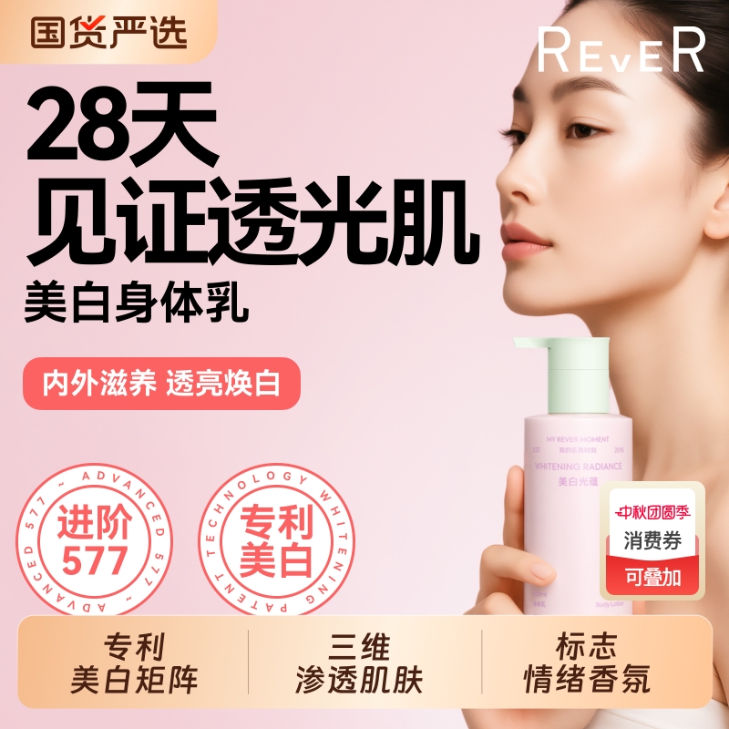 Rever美白保湿樱知春序身体乳