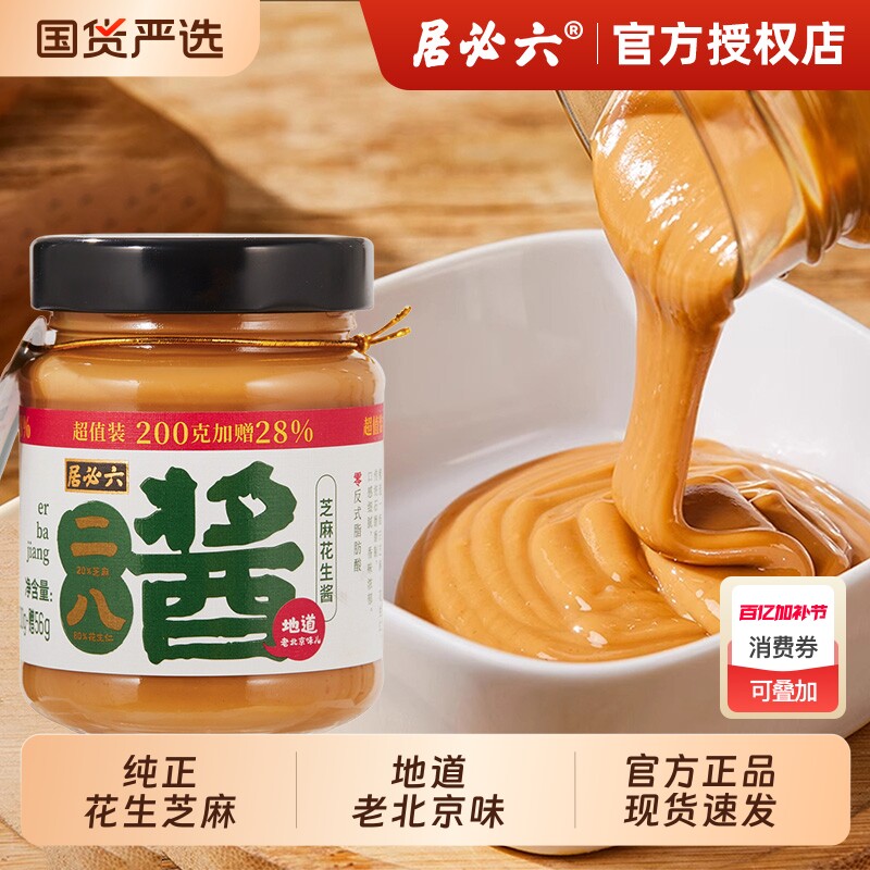 六必居老北京二八酱瓶装28酱火锅蘸料芝麻酱涮肉料芝麻花生拌面酱