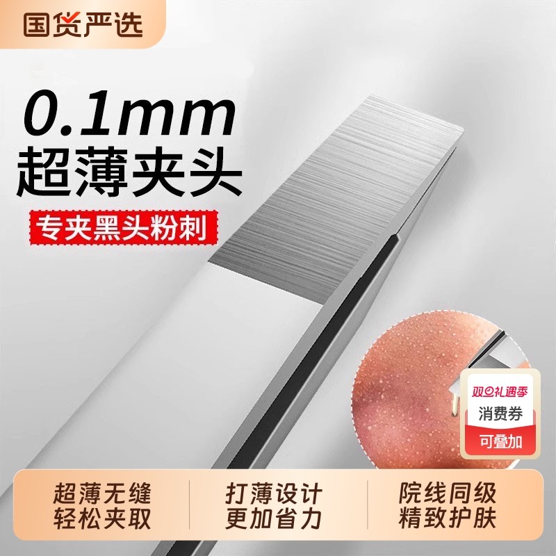 0.1mm超薄拔黑头镊子高精密眉毛夹不锈钢夹睫毛工具咬合紧密眉钳