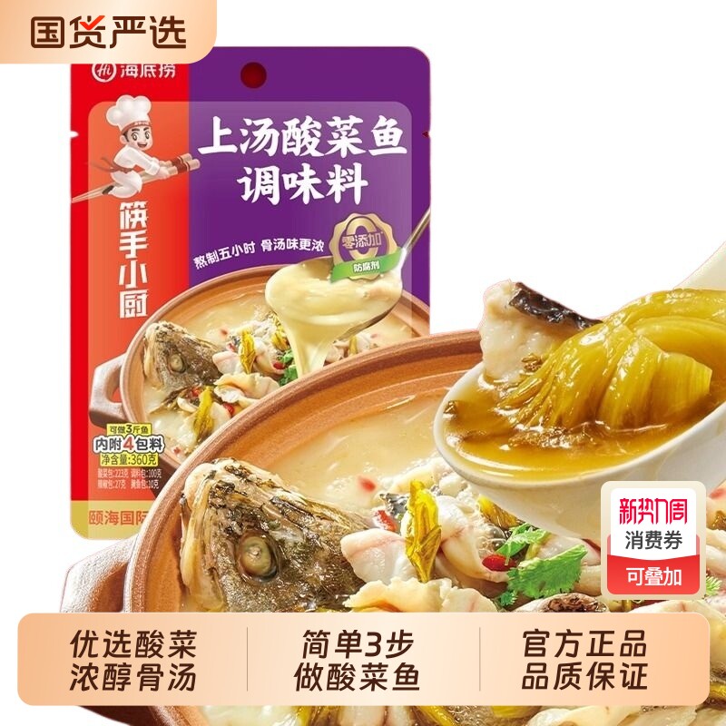 海底捞金汤酸菜鱼调料包水煮鱼青花椒鱼调料底料调味料火锅酸汤