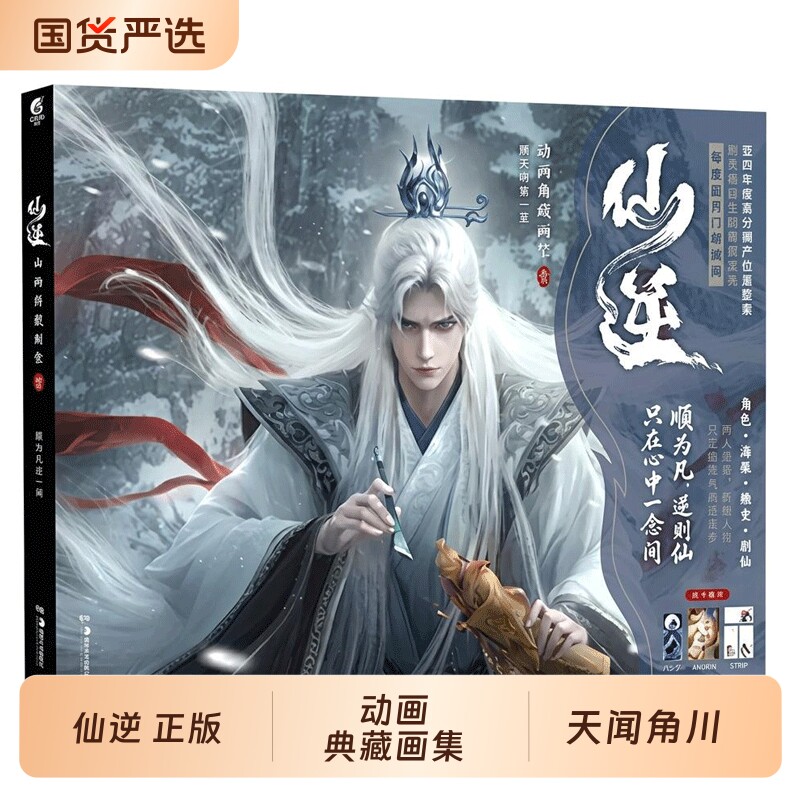 特典赠色纸冰箱贴便签手札本画卡仙逆动画典藏画集.壹1腾讯视频王林李慕婉原著小说改编动漫画实体书全套天闻角川修仙凡人正版美术