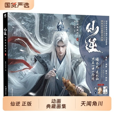 仙逆动画典藏画集.壹首刷特典