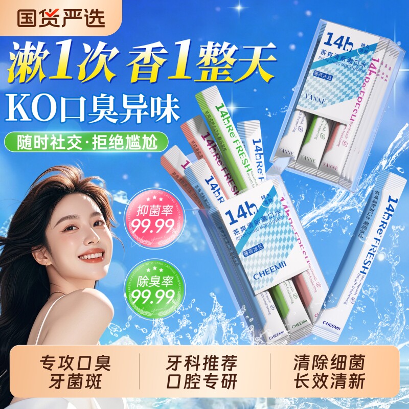 益生菌漱口水杀除口臭持久留香菌便携一次性小包装清新口气牙结石