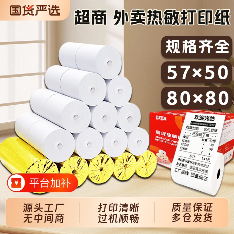 收银纸57x50打印纸80x80热敏纸80x60外卖厨房58mm美团小票纸57x40x30超市收款机银行医院排队饿了么小票卷纸
