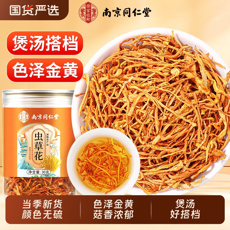 南京同仁堂虫草花干货蛹虫草特级正品新鲜菌菇煲汤材料官方旗舰店