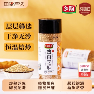 乡韵磨王一级优质熟白芝麻免洗即食炒熟黑芝麻农家新货杂粮饱满