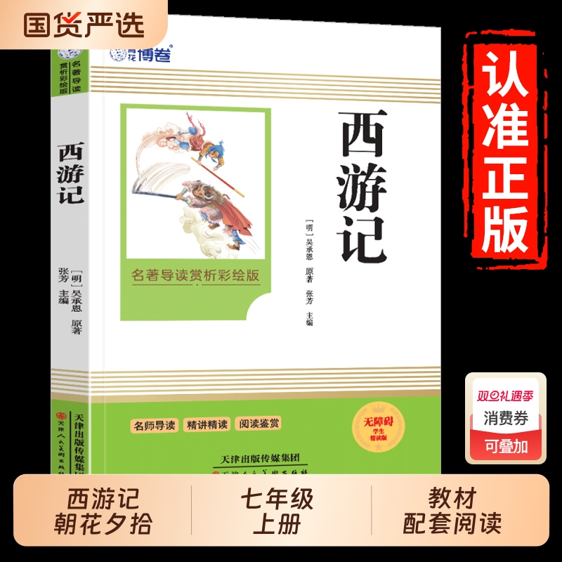 【原著无删减】西游记七年级必读原著正版朝花夕拾完整版吴承恩无删减初中生青少年版人教版四大名著导读课外书配套人教语文书