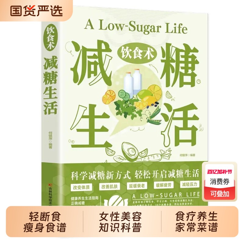 【抖音同款】饮食术：减糖生活 正版轻断食瘦身食谱女性美容知识科普食疗养生家常菜谱书家常菜大全科学饮食教科书籍畅销书排行榜