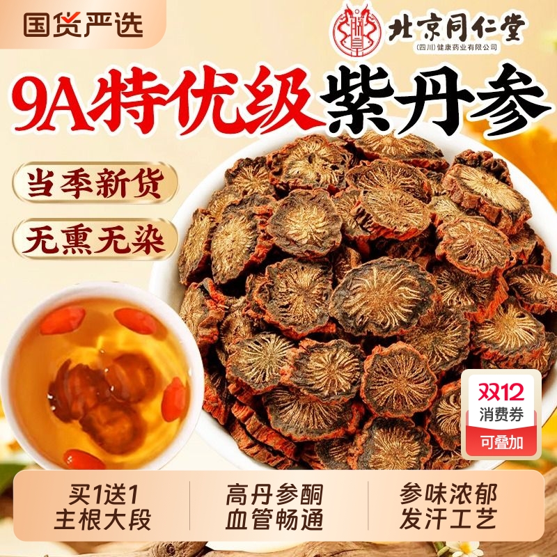 特优级紫丹参北京同仁堂500g