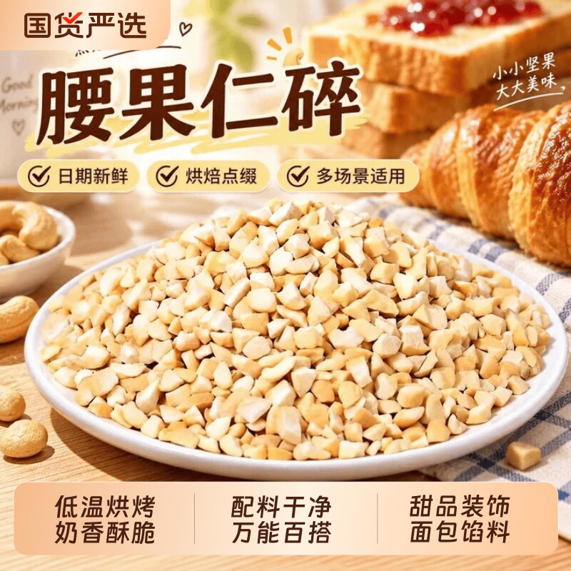 新货原味碎腰果袋装腰果仁干果坚果炒货烘焙原料即食零食烘焙必备