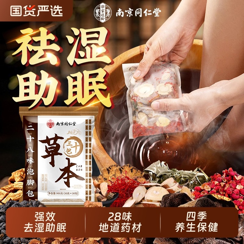南京同仁堂泡脚药包泡脚包非去排毒助睡眠艾草叶足浴包中药出汗,保健用品,艾灸/艾草/艾条/艾制品,淘宝优惠券,粉丝福利购,淘宝优惠卷