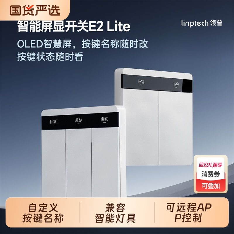 E2Lite智能开关屏显按键自定义联动语音控制面板无线蓝牙零火远