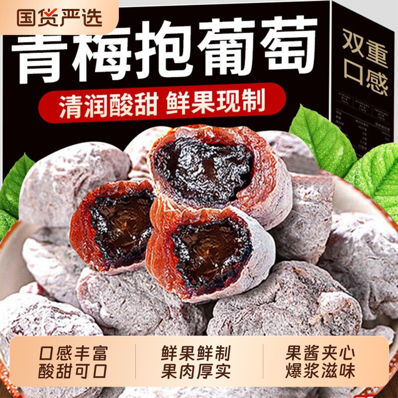 葡萄梅子陈皮爆浆抱青梅糈香夹心蜜饯果脯酸甜果干小零食解馋健康