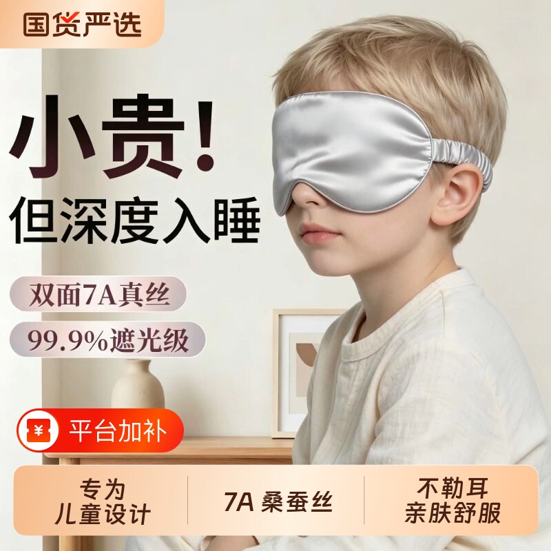 2-15岁儿童真丝眼罩睡眠遮光专用薄款午睡女男童护眼罩睡觉小学生