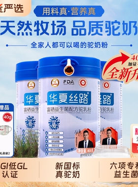 华夏丝路富硒益生菌驼乳粉中老年高钙新疆真驼奶粉全家配方国货