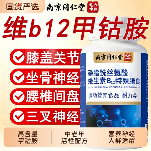 维生素b12甲钴胺营养修复神经100片原料非叶酸片正品官方旗舰店H