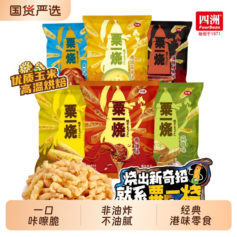 香港四洲粟一烧32g*8包休闲小吃80零食膨化粟米棒条玉米棒玉米味