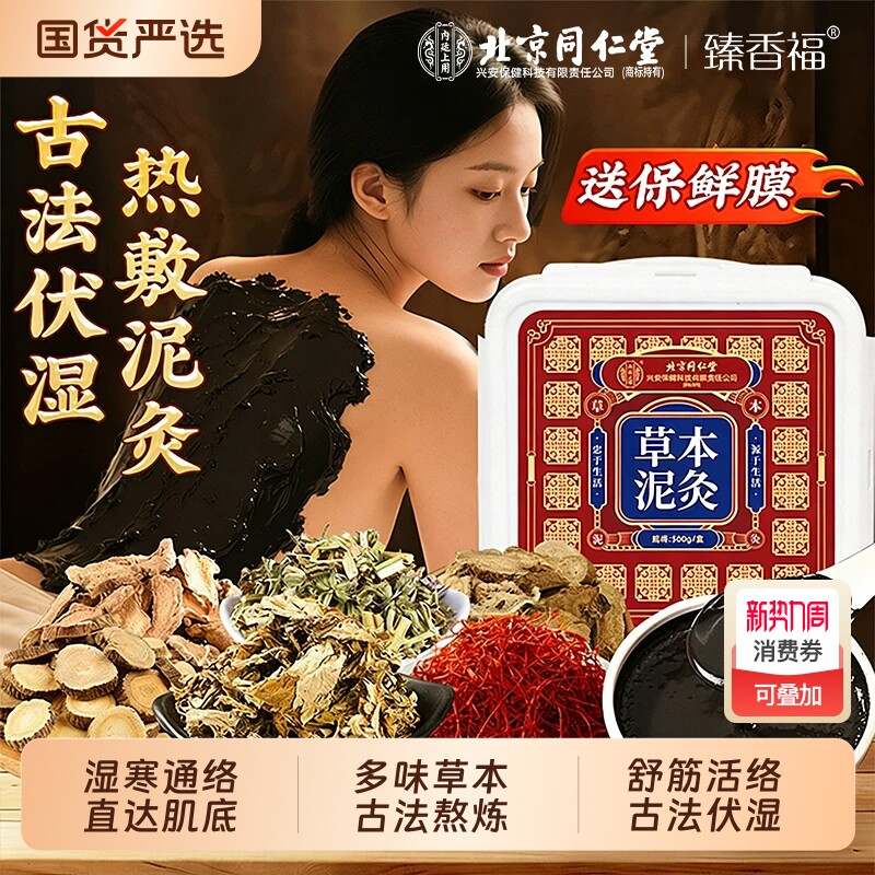 北京同仁堂艾草泥灸膏艾灸养生全身热敷腰部四肢关节祛湿驱寒泥灸