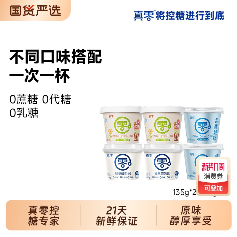 真零原味酸奶135g 杯装A2有机酸奶希腊纯酸奶0代糖酸奶杯营养