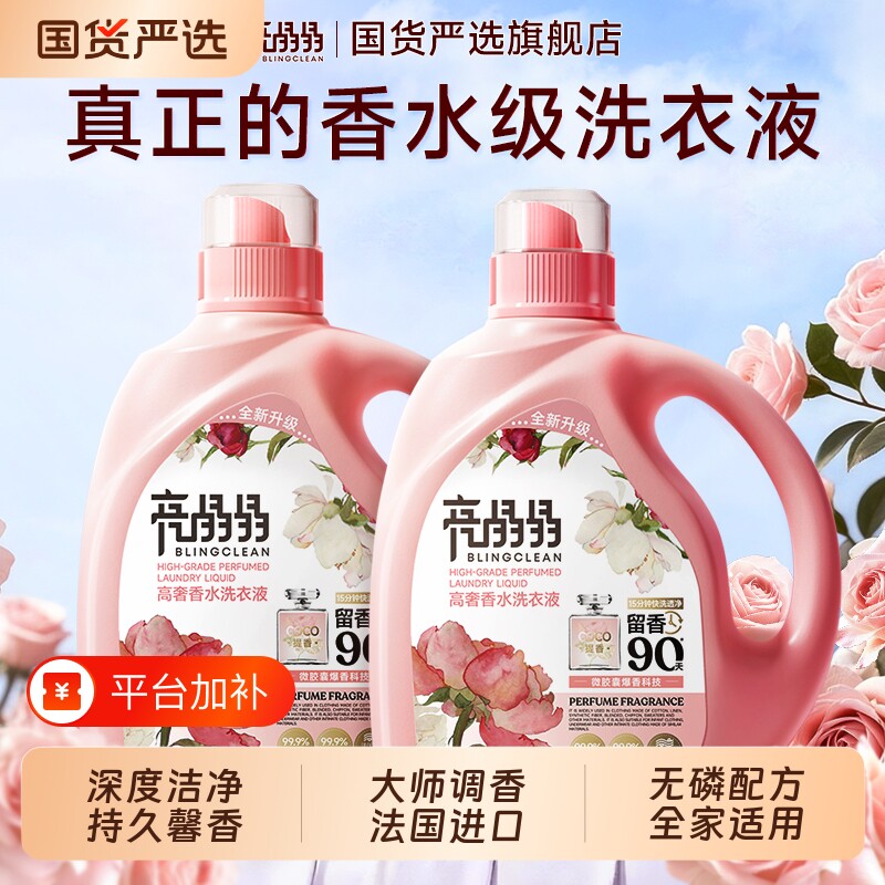 亮晶晶洗衣液深层清洁持久留香72小时山香氛官方旗舰店正品芍药