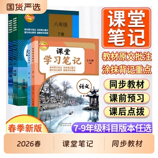 2026春新课堂笔记七年级八年级九年级下册语文数学英语初二人教版初中随堂伴学教材预习学霸译林版外研版阅读点拨名著速记同步核心
