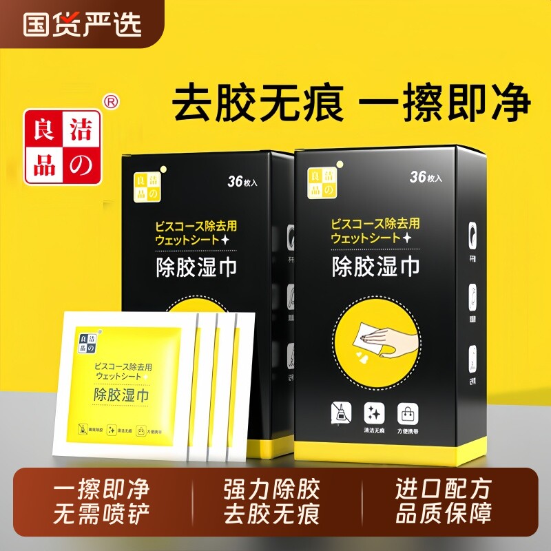 除胶湿巾玻璃除胶剂家用多功能汽车粘胶去胶神器不干胶强力清除剂