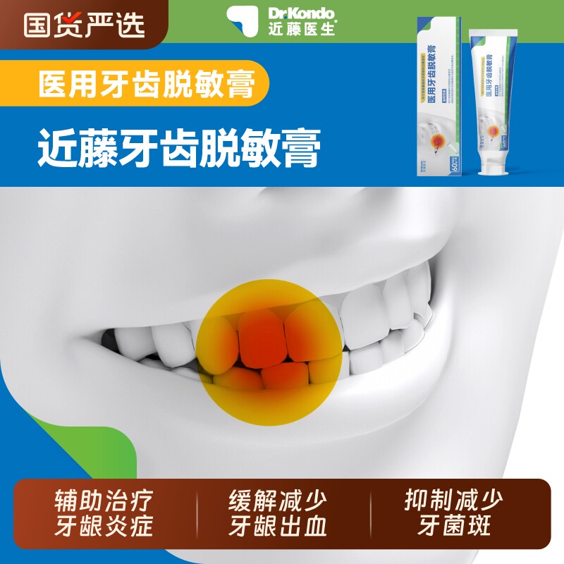 近藤医生牙齿脱敏膏牙龈出血萎缩敏感牙菌斑医用专用修复图片