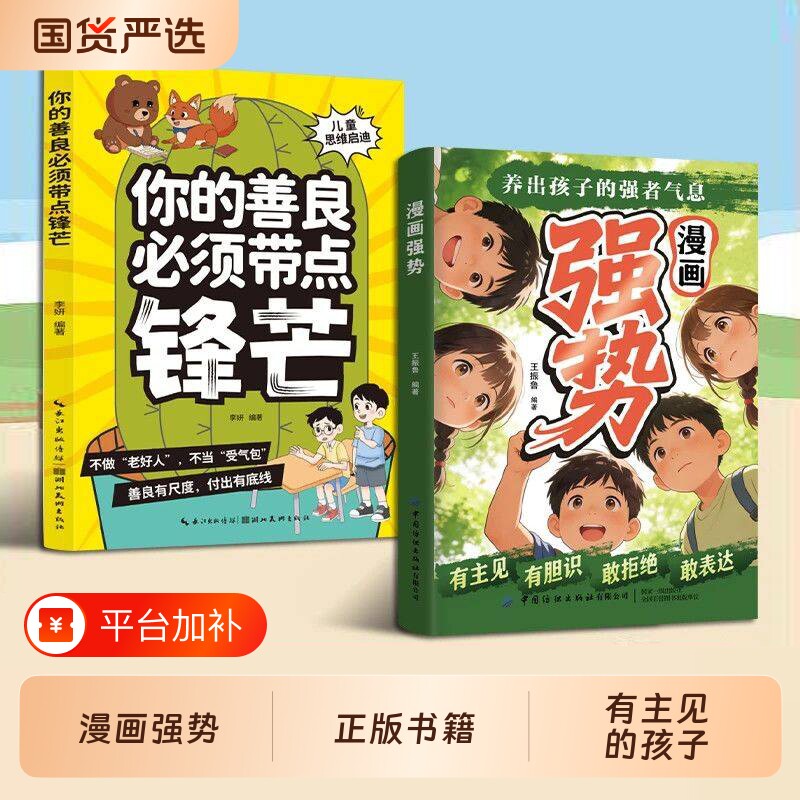 认准正版漫画强势养出孩子的强者气息有主见有胆识敢拒绝敢表达培养处变不惊的从容气质让孩子自带光芒抢占人学校成长善良思维锋芒