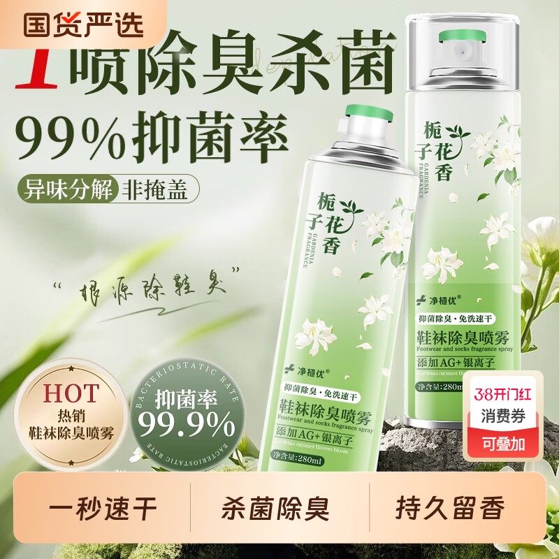 栀子花鞋子除臭剂喷雾鞋袜去异味银离子杀菌消毒除菌脚臭防臭神器