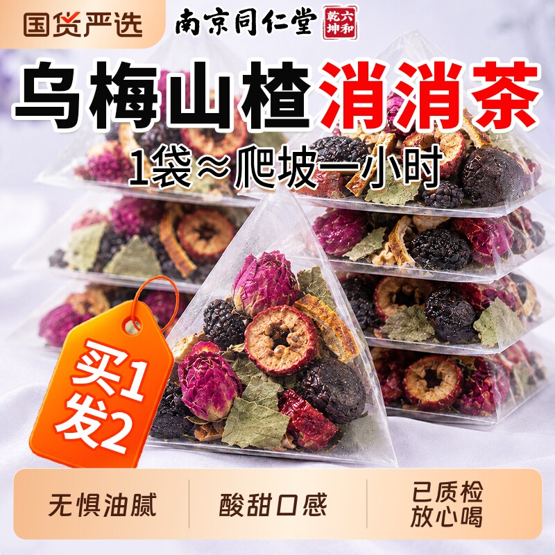 南京同仁堂乌梅山楂荷叶饮茶桑葚陈皮三伏天养生夏季冷泡花茶代谢