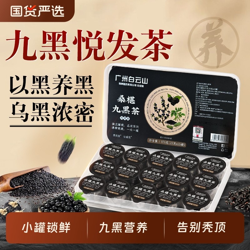 白云山桑葚九黑茶养发护发黑发五黑水养生五黑茶搭养发饮生发饮