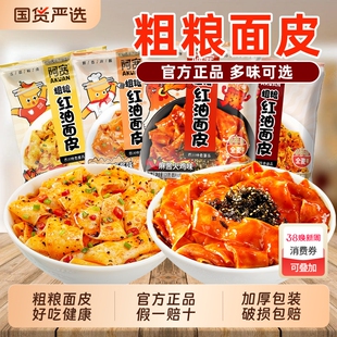 阿宽红油面皮荞麦面皮袋装整箱夜宵方便面麻酱早餐火鸡宽面甜辣