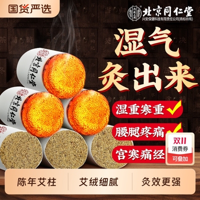 北京同仁堂艾灸柱陈年纯艾随身灸