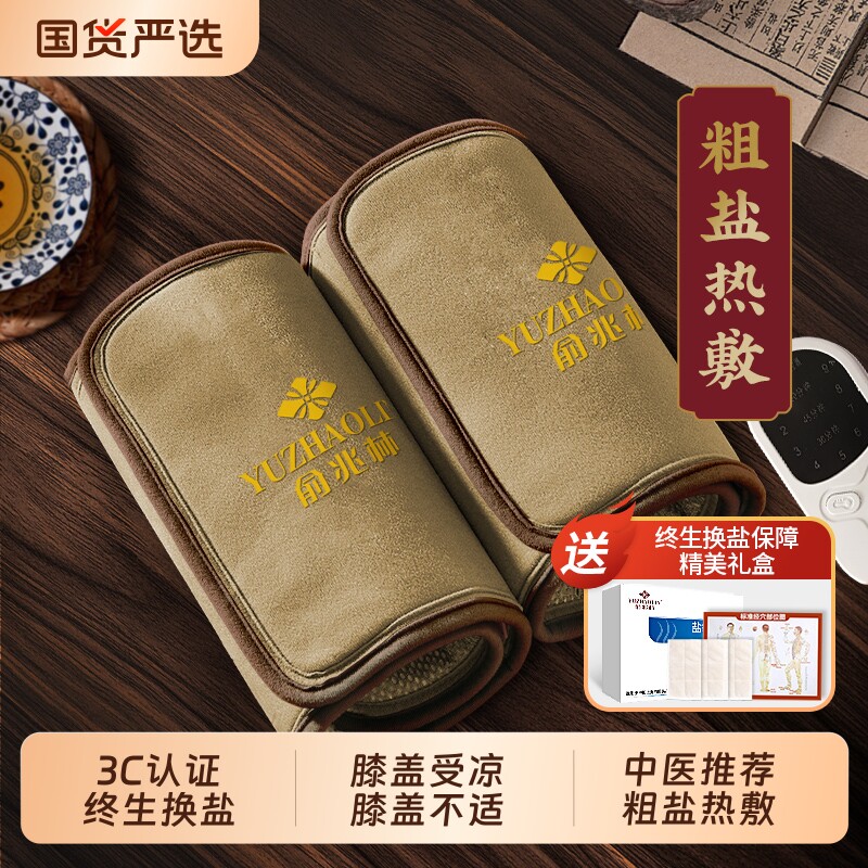俞兆林艾草热敷护膝热敷粗海盐热敷包发保暖老寒腿加热理疗袋