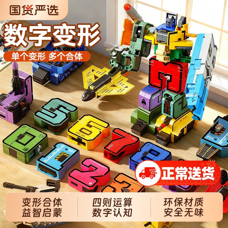 儿童益智数字变形玩具男孩3到6岁5拼装合体机器人7积木13生日礼