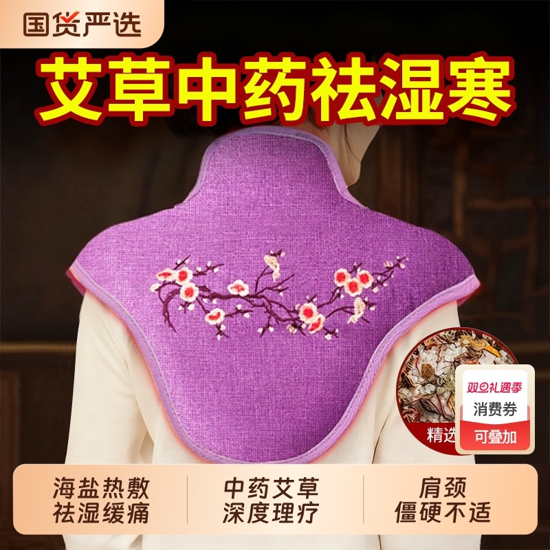海盐盐袋肩颈热敷包理疗袋电加热艾草艾灸肩膀颈椎部神器披肩中药