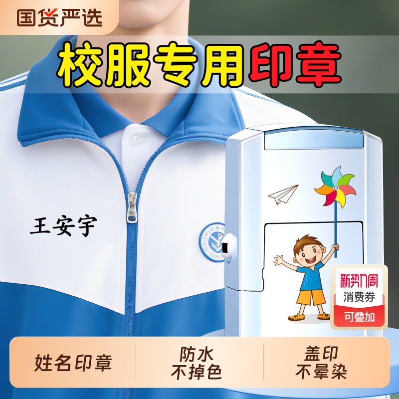 初中生姓名贴校服专用防水印章名字贴免缝衣服不掉色入学必备用品