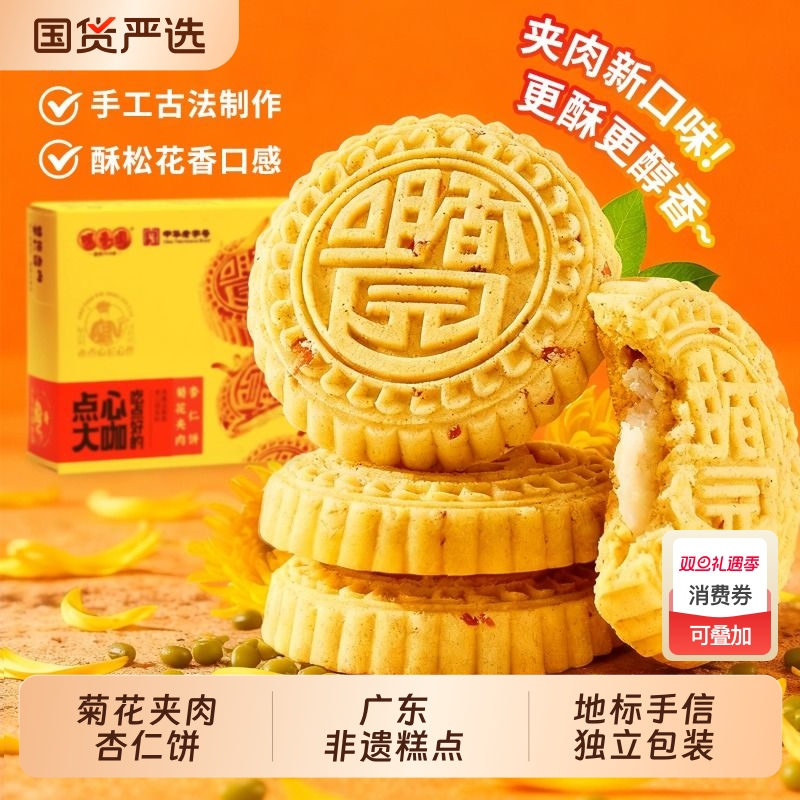 咀香园菊花夹肉杏仁饼中山伴手礼广东特产深圳手信糕点绿豆糕传统