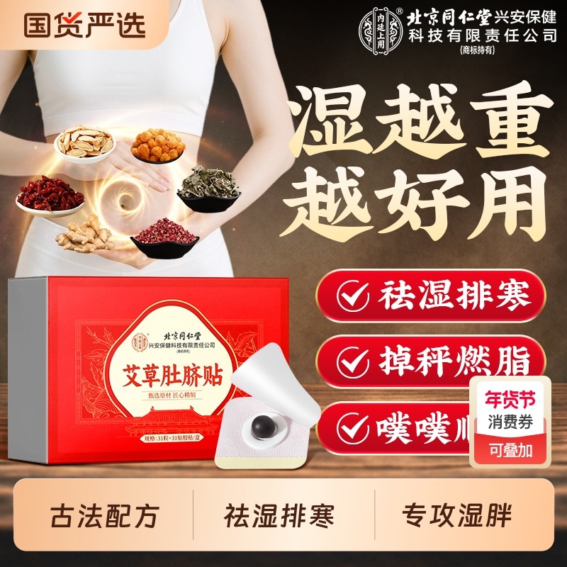 北京同仁堂艾草艾灸肚脐贴南怀瑾非排毒祛湿艾脐贴去湿气艾绒花椒