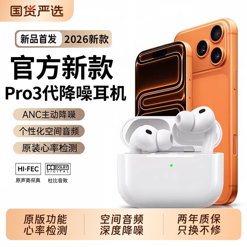 华强北Pro3代蓝牙耳机2026新款无线入耳心率监测官方主动降噪正品