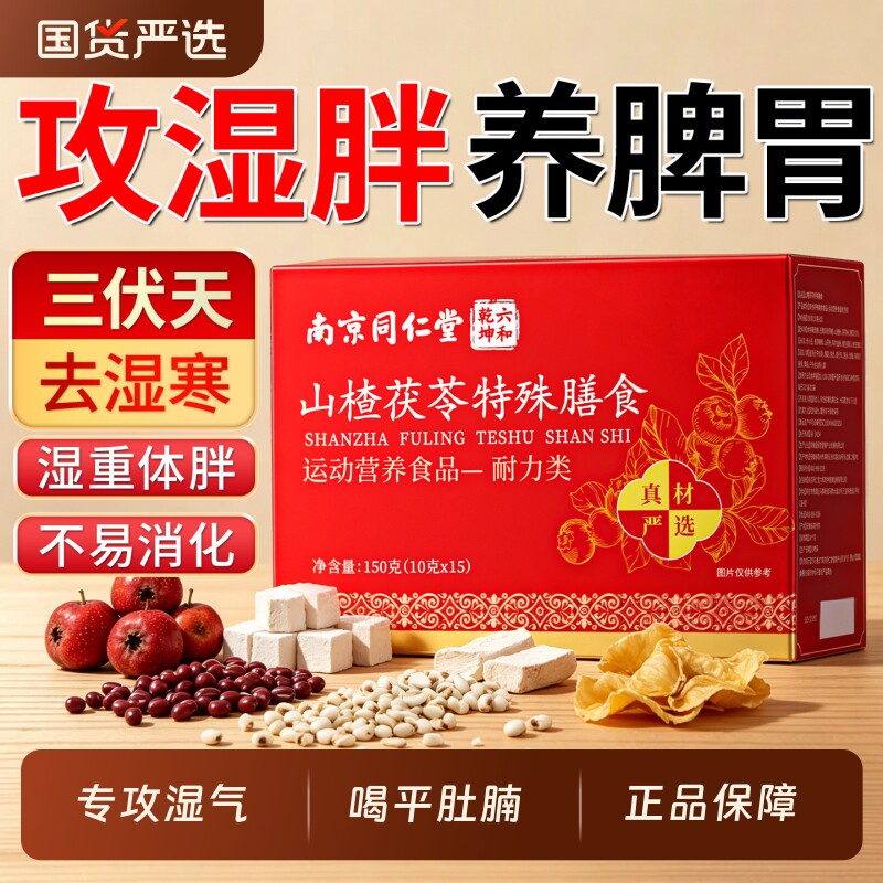 南京同仁堂山楂茯苓颗粒正品官方旗舰店祛湿祛排除湿气健脾胃排毒
