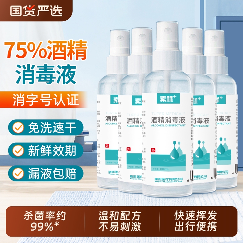 素秝75%酒精喷雾杀菌消毒液便携小家用瓶乙醇洗手液100ml*5瓶凑单